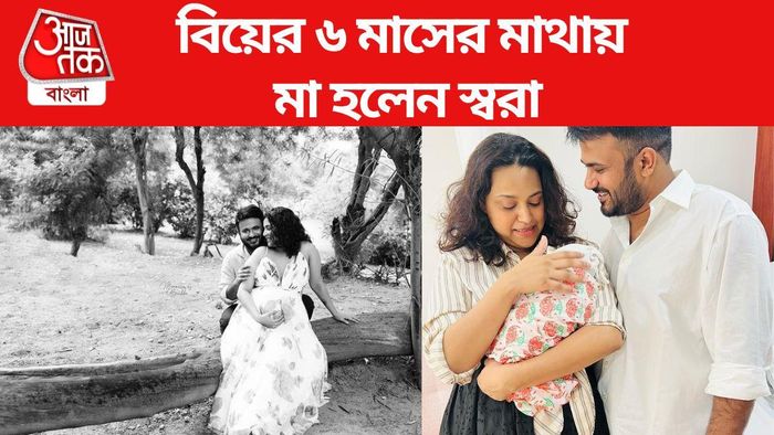 মা হলেন স্বরা ভাস্কর