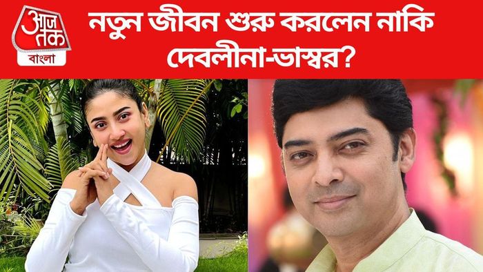 দেবলীনা-ভাস্বরের ছবি ভাইরাল সোশ্যাল মিডিয়ায়