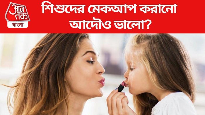 শিশুদের সাজানো উচিত?
