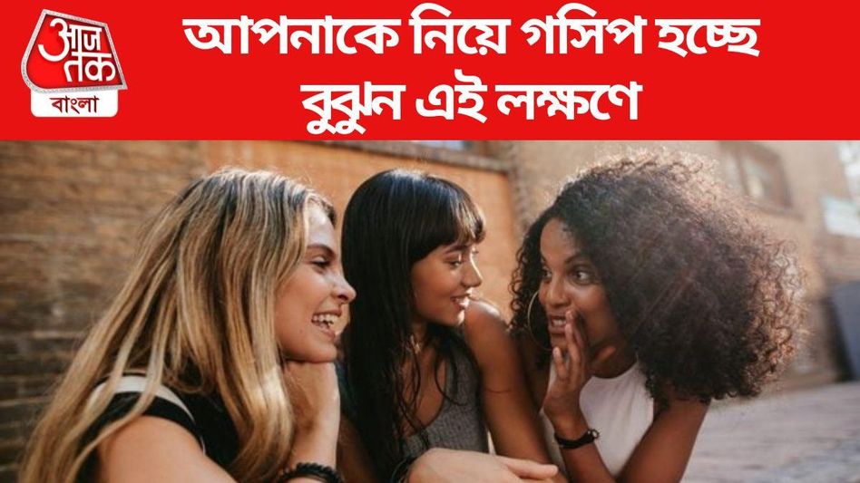 আপনাকে নিয়ে কেউ গসিপ করছেন? এই ৩ ইঙ্গিতে বুঝবেন আপনাকে নিয়ে কেউ গসিপ করছেন? এই ৩ ইঙ্গিতে বুঝবেন
