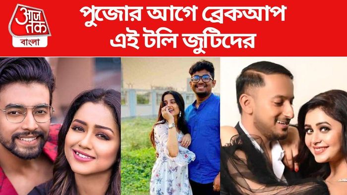 পুজোর আগে ব্রেকআপ যে টলি জুটিদের