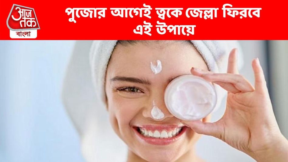 পুজোর আগেই জেল্লা ফিরবে চেহারায়, কয়েকদিনেই ভোলবদলের উপায় পুজোর আগেই জেল্লা ফিরবে চেহারায়, কয়েকদিনেই ভোলবদলের উপায়