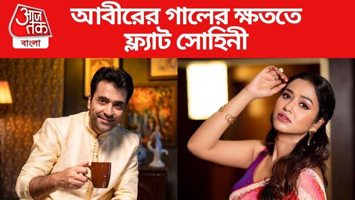 আবীর চট্টোপাধ্যা-সোহিনী সরকার