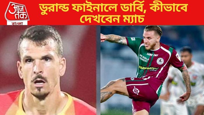 ডুরান্ড কাপের ফাইনালে ডার্বি ম্যাচ