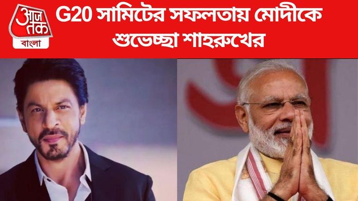 G20 সামিটের সফলতায় মোদীকে শুভেচ্ছা শাহরুখের