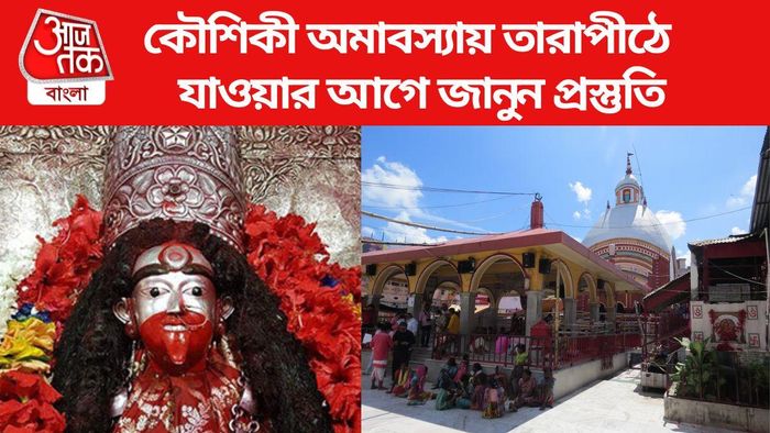 কৌশিকী অমাবস্যায় তারাপীঠের প্রস্তুতি