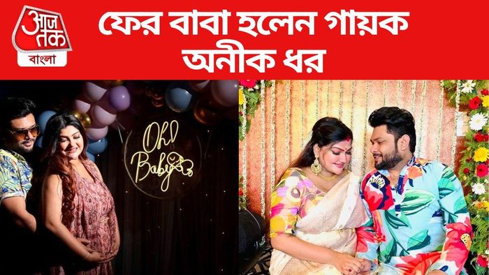 দ্বিতীয়বার বাবা হলেন গায়ক অনীক