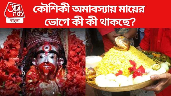 কৌশিকী অমাবস্যা ২০২৩