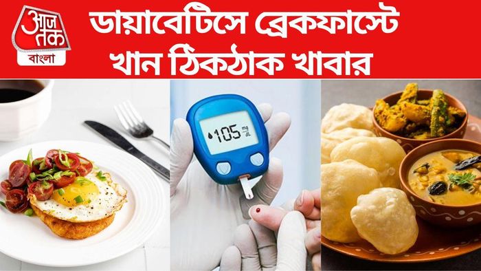 ডায়াবেটিসে খান সঠিক ব্রেকফাস্ট