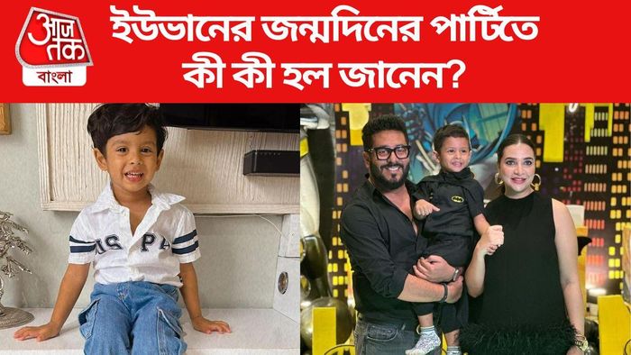 ইউভানের জন্মদিনে জমজমাট পার্টি