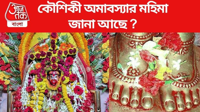 কৌশিকী অমাবস্যা ২০২৩