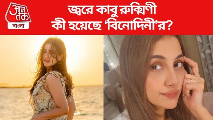 জ্বরে কাবু রুক্মিণী মৈত্র