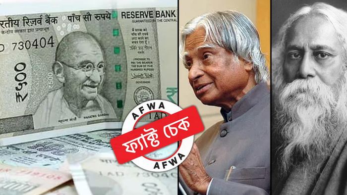 ফ্যাক্ট চেক: গান্ধীজির বদলে নোটে এবার রবীন্দ্রনাথ-কালাম! রিজার্ভ ব্যাঙ্ক এমন কোনও সিদ্ধান্ত নেয়নি