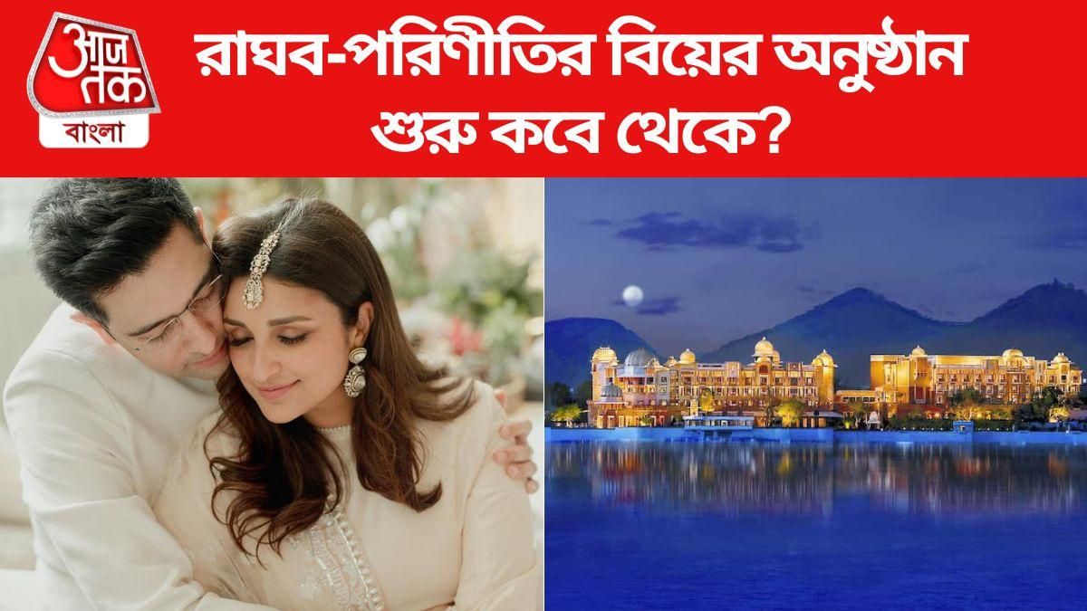 চলতি মাসেই বিয়ে রাঘব-পরিণীতির