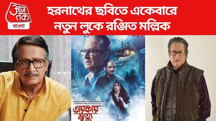 রঞ্জিত মল্লিকের নতুন অবতার