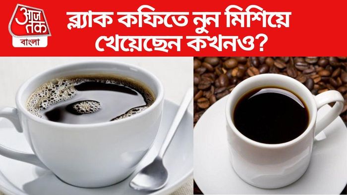 ব্ল্যাক কফিতে নুন মিশিয়ে খান