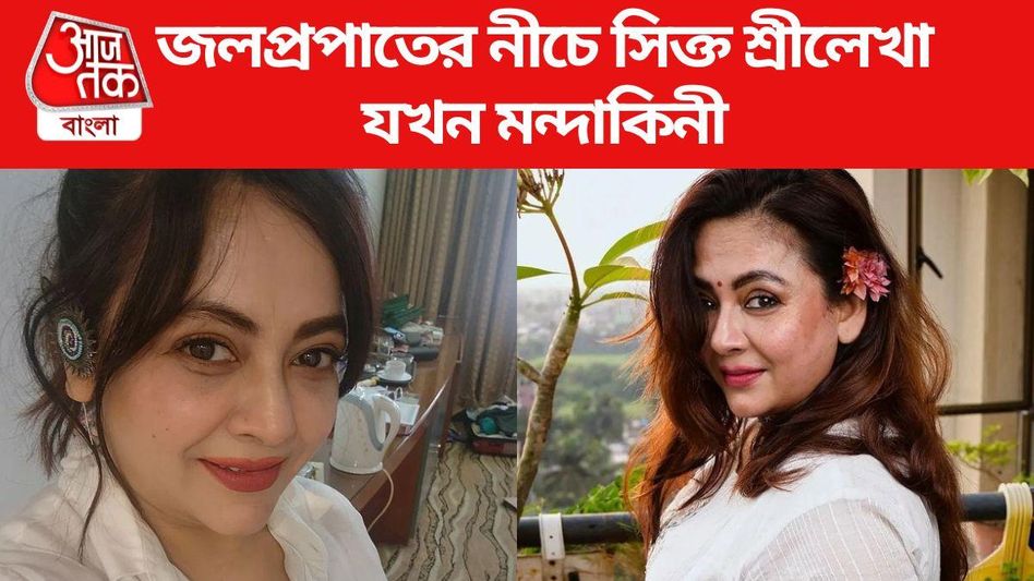 ঝরনায় জলকেলি, সিক্ত শ্রীলেখা যখন 'মন্দাকিনী', VIDEO ভাইরাল ঝরনায় জলকেলি, সিক্ত শ্রীলেখা যখন 'মন্দাকিনী', VIDEO ভাইরাল