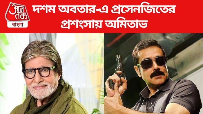 প্রসেনজিৎ-অমিতাভ