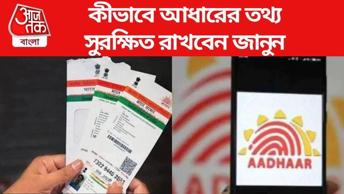 আধার কার্ডের তথ্য রাখুন সুরক্ষিত