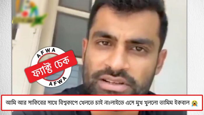 ফ্যাক্ট চেক: বিশ্বকাপ স্কোয়াড থেকে বাদ পড়ে ফেসবুক লাইভে এসে সাকিবকে দুষলেন তামিম?