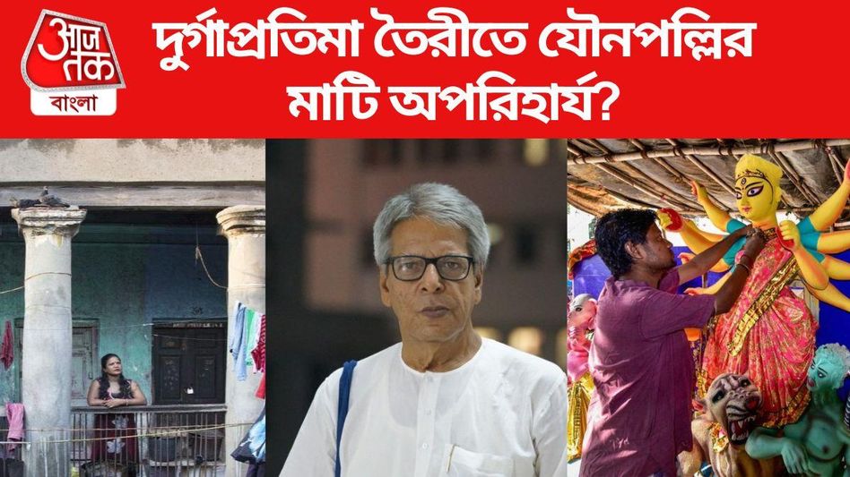 দুর্গাপ্রতিমা তৈরিতে যৌনপল্লির মাটি অপরিহার্য? নৃসিংহপ্রসাদের ব্যাখ্যা হল... দুর্গাপ্রতিমা তৈরিতে যৌনপল্লির মাটি অপরিহার্য? নৃসিংহপ্রসাদের ব্যাখ্যা হল...