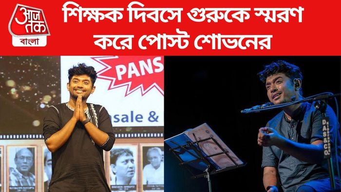 শিক্ষক দিবসে গুরুকে স্মরণ শোভনের