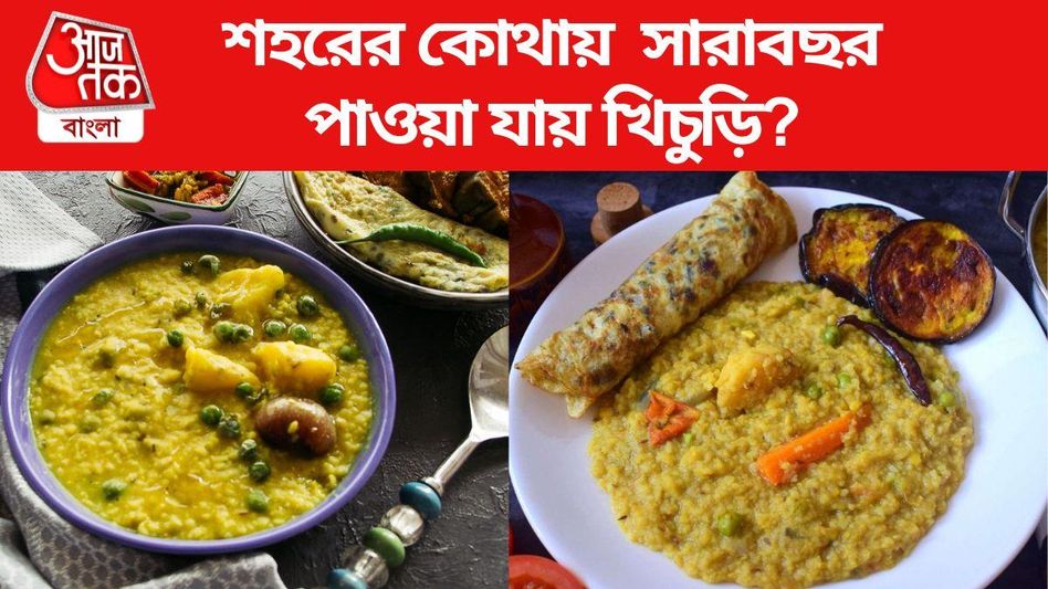 অনেকেরই পছন্দের খাবার খিচুড়ি, কলকাতার এই ৫ জায়গায় মেলে সারাবছর অনেকেরই পছন্দের খাবার খিচুড়ি, কলকাতার এই ৫ জায়গায় মেলে সারাবছর
