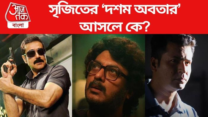 দশম অবতার ট্রেলার আউট