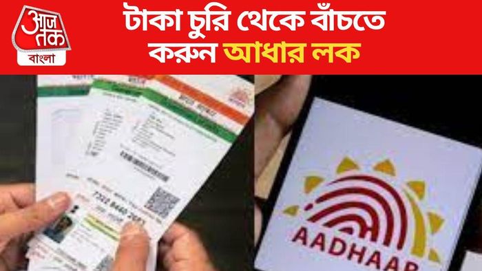 আঙুলের ছাপ চুরি করে হাতানো হচ্ছে টাকা, আধার লক করবেন কীভাবে