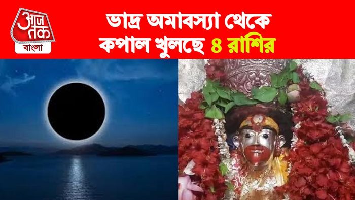 ভাদ্র অমাবস্যার রাশিফল।