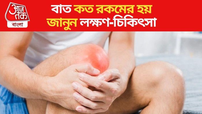 বাত কত রকমের হয়