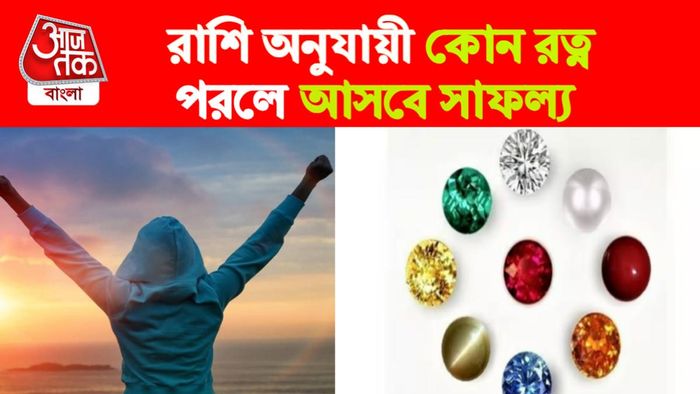 রাশি অনুযায়ী রত্নধারণ।