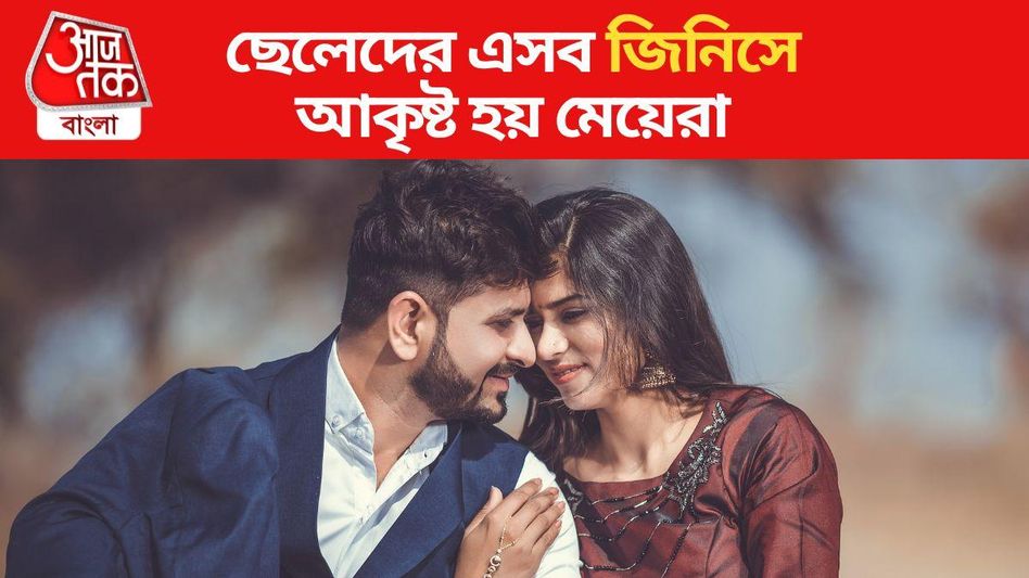 ছেলেদের এই ৪ জিনিস দেখেই আকৃষ্ট হয় মেয়েরা, দিয়ে ফেলে মন; জানিয়েছেন চাণক্য ছেলেদের এই ৪ জিনিস দেখেই আকৃষ্ট হয় মেয়েরা, দিয়ে ফেলে মন; জানিয়েছেন চাণক্য
