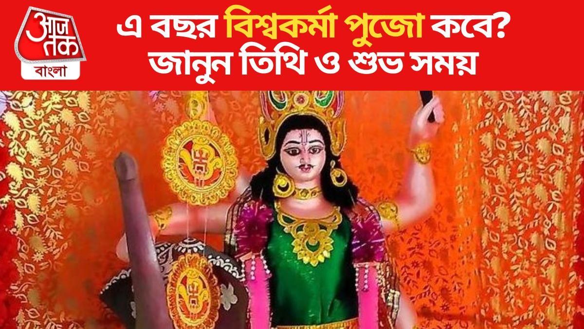 বিশ্বকর্মা পুজো কবে? জেনে নিন পুজোর তিথি ও শুভ সময়