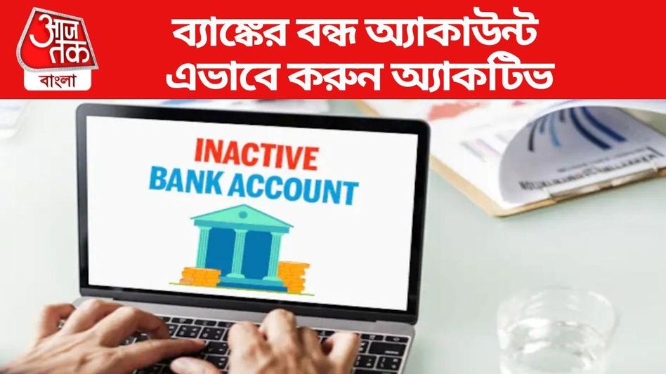 KYC আপডেট না হওয়ায় বন্ধ হয়েছে অ্যাকাউন্ট? চিন্তা নয়...এভাবে করুন সক্রিয়  KYC আপডেট না হওয়ায় বন্ধ হয়েছে অ্যাকাউন্ট? চিন্তা নয়...এভাবে করুন সক্রিয়