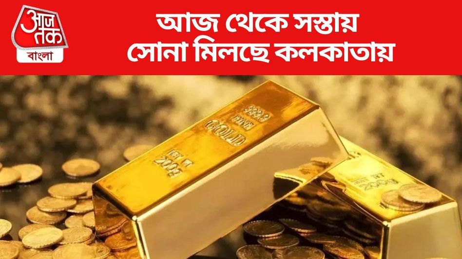 সরকার ঠিক করেছে দাম, আজ থেকে  সস্তায় কিনুন সোনা, কোথায় পাবেন?  সরকার ঠিক করেছে দাম, আজ থেকে  সস্তায় কিনুন সোনা, কোথায় পাবেন?