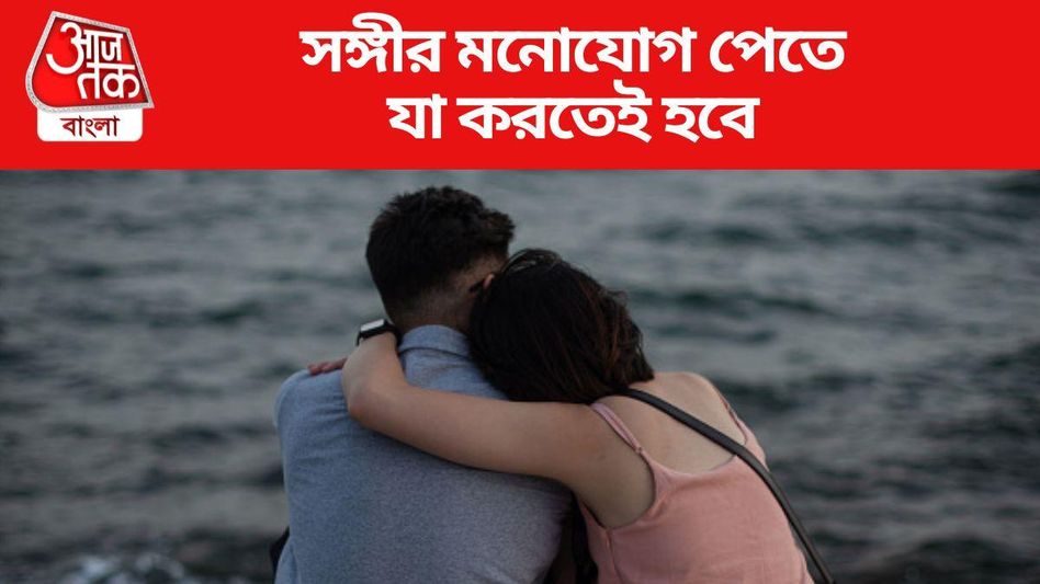 সারাজীবন সঙ্গীর চোখের মণি হয়ে থাকবেন, মেনে চলুন এই টিপস  সারাজীবন সঙ্গীর চোখের মণি হয়ে থাকবেন, মেনে চলুন এই টিপস