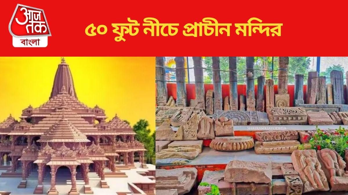  অযোধ্যায় রাম জন্মভূমির নীচে মিলল প্রাচীন মন্দির, বেরিয়ে আসছে  মূর্তি-স্তম্ভ-পাথর