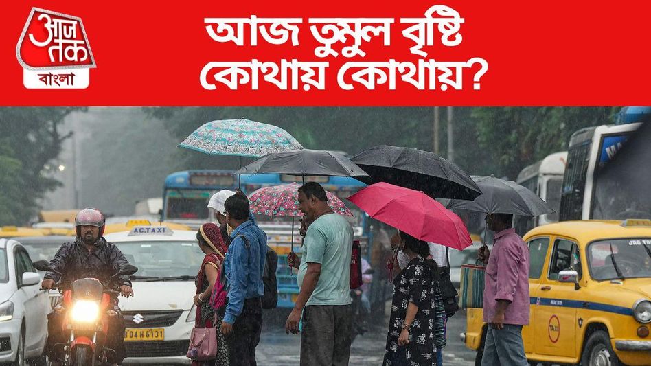 নিম্নচাপের প্রভাবে আজও ভিজবে বাংলা, ৫ জেলায় ভারী বৃষ্টি  নিম্নচাপের প্রভাবে আজও ভিজবে বাংলা, ৫ জেলায় ভারী বৃষ্টি