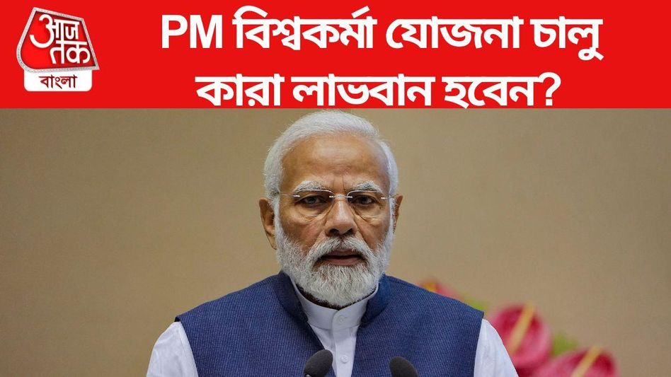 জন্মদিনে PM বিশ্বকর্মা যোজনা চালু করলেন মোদী, কারা পবেন-কীভাবে রেজিস্ট্রেশন? জন্মদিনে PM বিশ্বকর্মা যোজনা চালু করলেন মোদী, কারা পবেন-কীভাবে রেজিস্ট্রেশন?