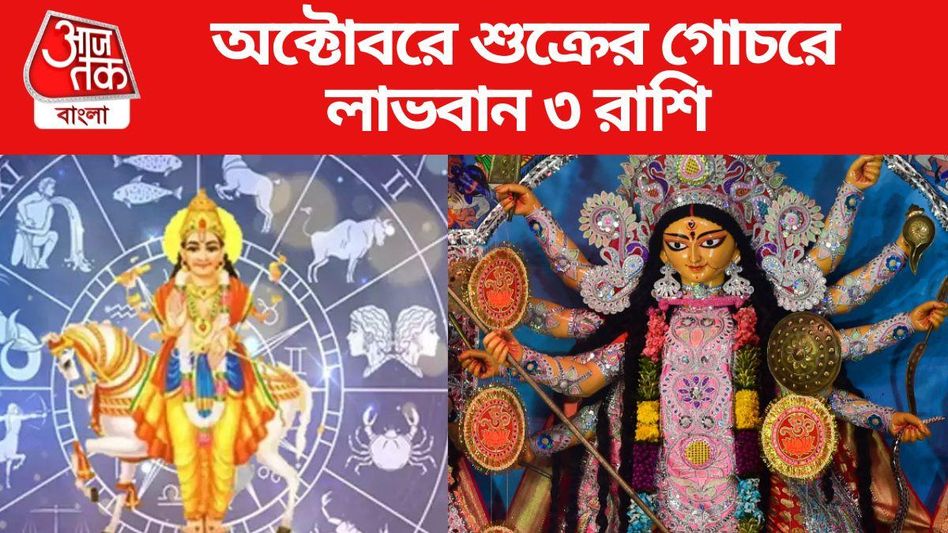 অক্টোবরের শুরুতেই বদলাচ্ছে ভাগ্য,পুজোর আগেই সুখবর পাবে ৩ রাশি অক্টোবরের শুরুতেই বদলাচ্ছে ভাগ্য,পুজোর আগেই সুখবর পাবে ৩ রাশি