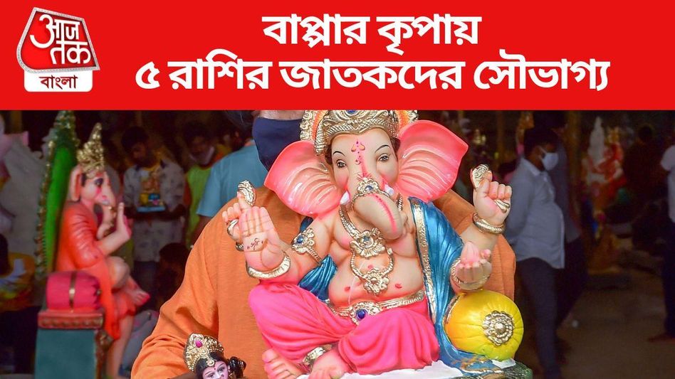 গজকেশরী যোগ ও স্বাতী নক্ষত্রের শুভ সংযোগ, গণেশ চতুর্থীতে ভাগ্যদ্বয় ৫ রাশির  গজকেশরী যোগ ও স্বাতী নক্ষত্রের শুভ সংযোগ, গণেশ চতুর্থীতে ভাগ্যদ্বয় ৫ রাশির