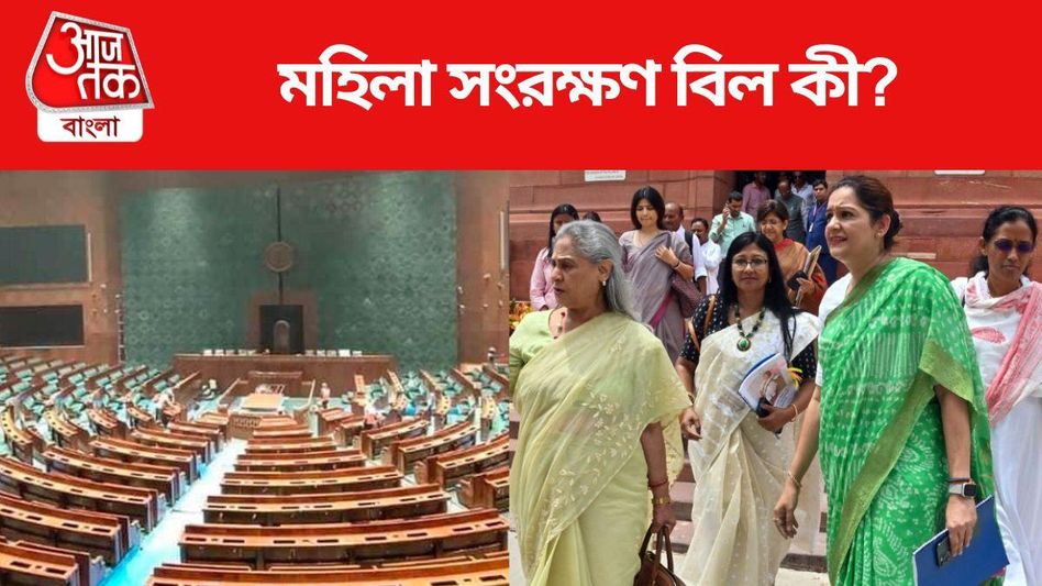 ২৭ বছর ধরে সংসদে আটকে, মহিলা সংরক্ষণ বিল কী-পাশ হলে কী ঘটবে?  ২৭ বছর ধরে সংসদে আটকে, মহিলা সংরক্ষণ বিল কী-পাশ হলে কী ঘটবে?