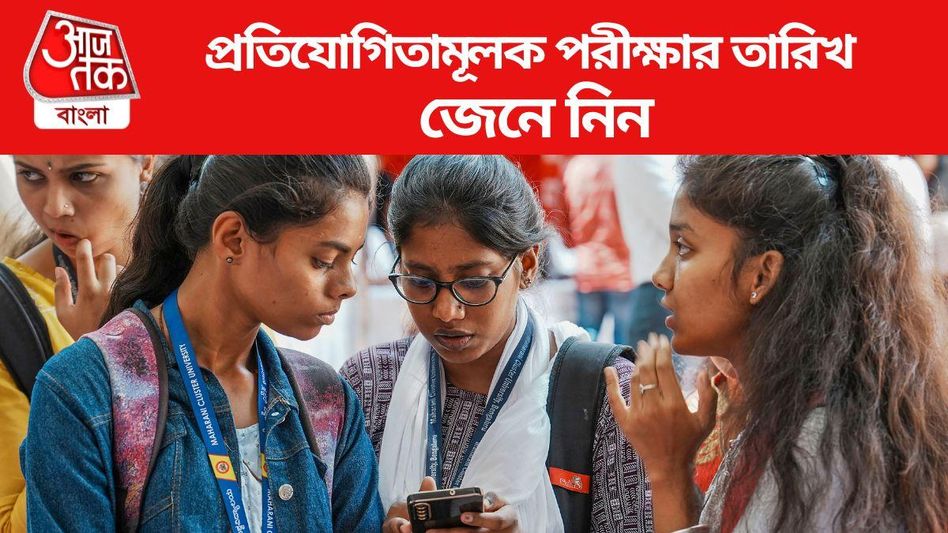 জানুয়ারিতে শুরু JEE মেইন, মে-তে NEET, CUET কবে? থাকল সম্পূর্ণ সূচি  জানুয়ারিতে শুরু JEE মেইন, মে-তে NEET, CUET কবে? থাকল সম্পূর্ণ সূচি