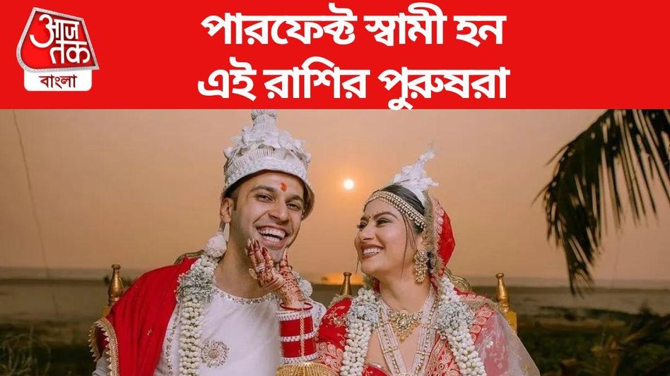 এই ৫ রাশির পুরুষ স্বামী হিসাবে পারফেক্ট, আপনার সঙ্গী আছেন তালিকায়?  এই ৫ রাশির পুরুষ স্বামী হিসাবে পারফেক্ট, আপনার সঙ্গী আছেন তালিকায়?