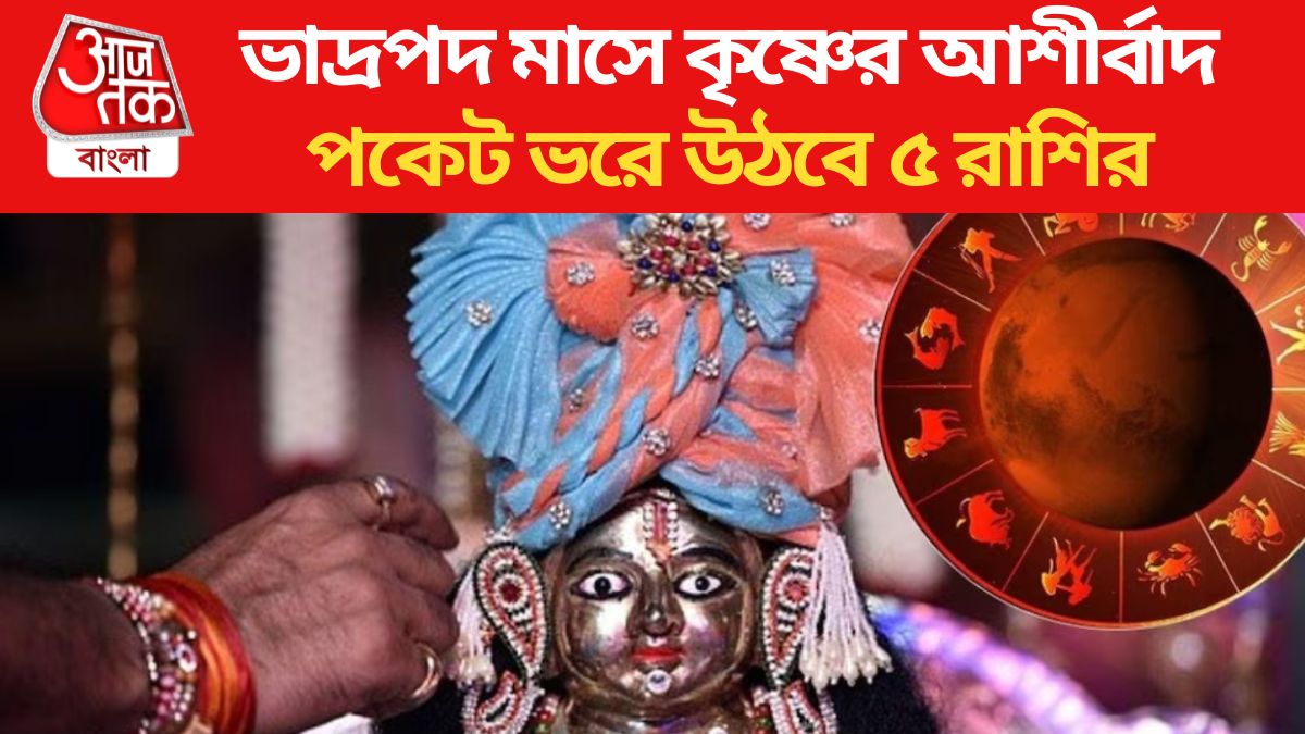ভাদ্রপদ মাসে পকেট ভরে উঠবে ৫ রাশির, কৃষ্ণের আশীর্বাদে সব বাধা পার