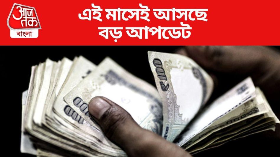 ২৭ হাজার টাকা পর্যন্ত বেতন বৃদ্ধি, সেপ্টেম্বরেই সুখবর পাচ্ছেন সরকারি কর্মীরা? ২৭ হাজার টাকা পর্যন্ত বেতন বৃদ্ধি, সেপ্টেম্বরেই সুখবর পাচ্ছেন সরকারি কর্মীরা?