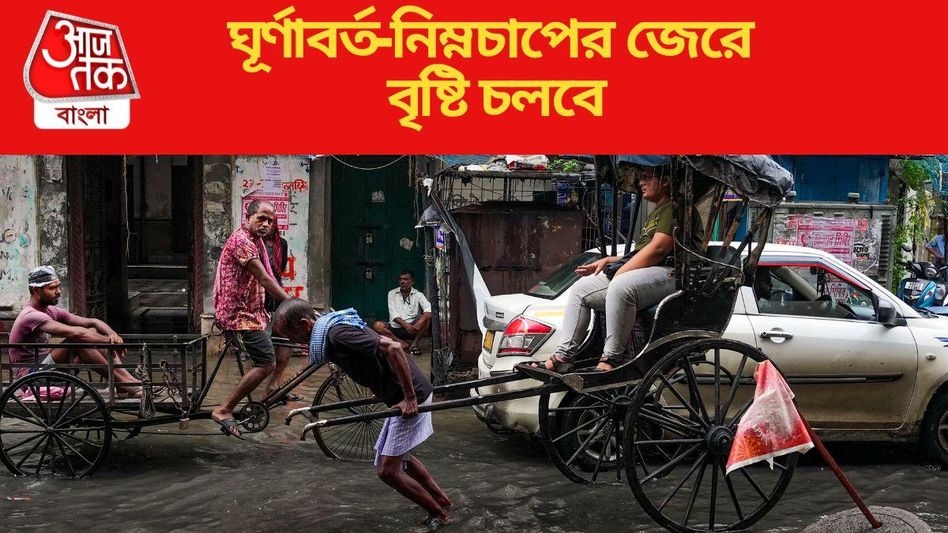 ঘূর্ণাবর্ত-নিম্নচাপের জেরে কলকাতা সহ ১১ জেলায় বৃষ্টির পূর্বাভাস, কত দিন? ঘূর্ণাবর্ত-নিম্নচাপের জেরে কলকাতা সহ ১১ জেলায় বৃষ্টির পূর্বাভাস, কত দিন?