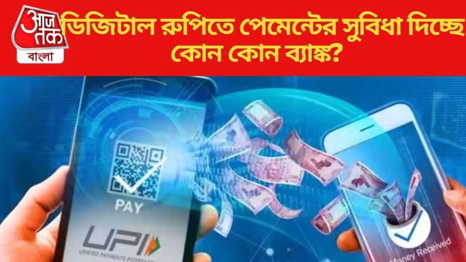 এবার SBI-সহ এই ৮ ব্যাঙ্ক দিচ্ছে ডিজিটাল রুপিতে পেমেন্টের সুবিধা, প্রক্রিয়াটি জানেন?  এবার SBI-সহ এই ৮ ব্যাঙ্ক দিচ্ছে ডিজিটাল রুপিতে পেমেন্টের সুবিধা, প্রক্রিয়াটি জানেন?