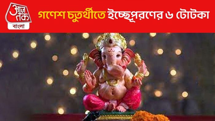 আটকে থাকা বিয়ে কিংবা ইচ্ছেপূরণ করুণ গণেশ চতুর্থীতে, পালন করুন ৬ টোটকা
